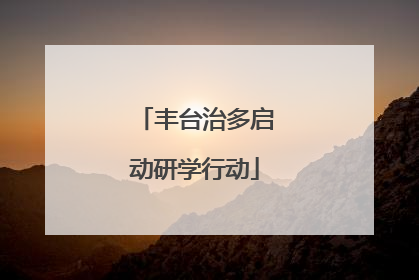丰台治多启动研学行动